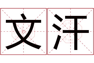 文汗名字寓意