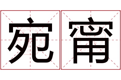 宛甯名字寓意