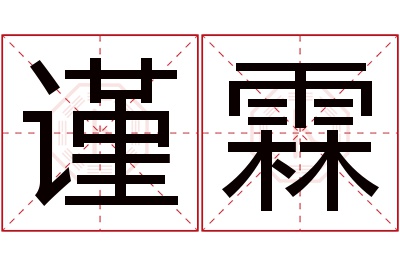 谨霖名字寓意