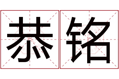 恭铭名字寓意