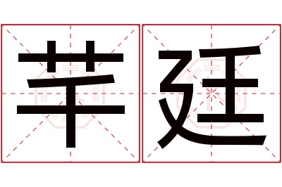 芊廷名字寓意 芊廷名字寓意