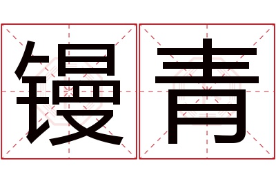 镘青名字寓意