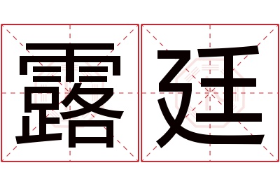 露廷名字寓意 露廷名字寓意