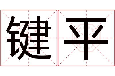 键平名字寓意