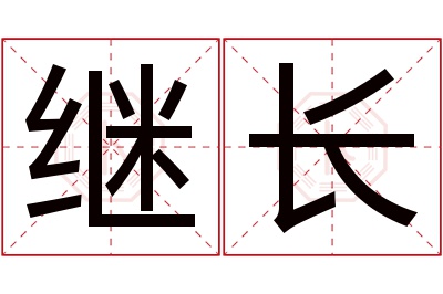 继长名字寓意