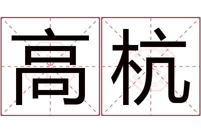 高杭名字寓意