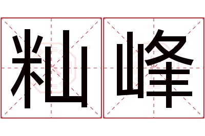 籼峰名字寓意