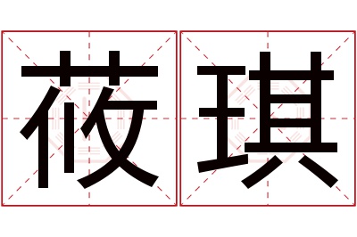 莜琪名字寓意