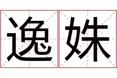 逸姝名字寓意