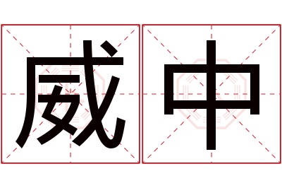 威中名字寓意