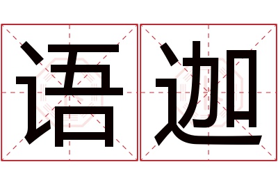 语迦名字寓意