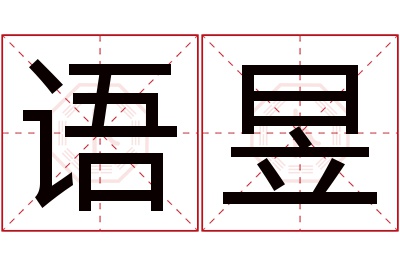 语昱名字寓意