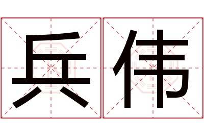 兵伟名字寓意