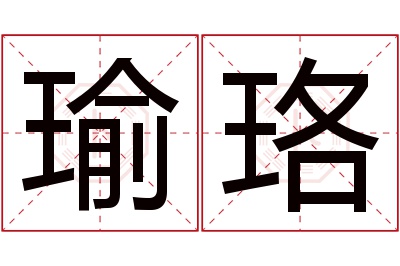 瑜珞名字寓意