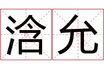 浛允名字寓意