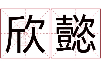 欣懿名字寓意