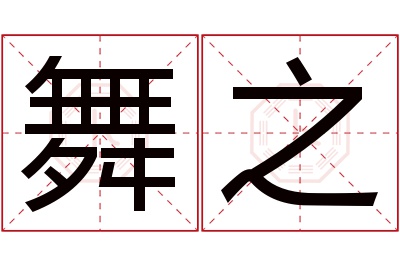 舞之名字寓意