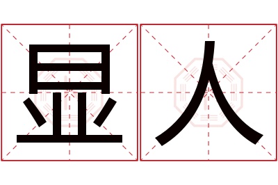 显人名字寓意