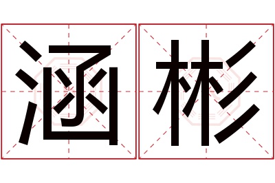 涵彬名字寓意