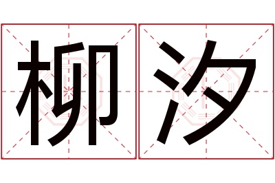 柳汐名字寓意