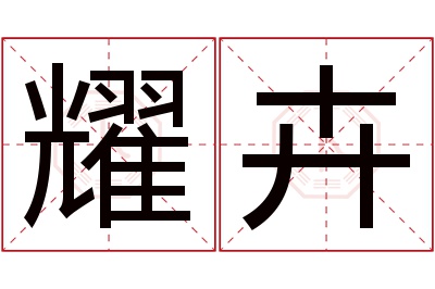 耀卉名字寓意