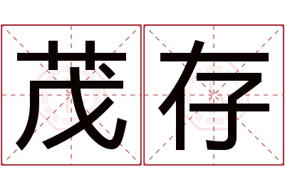 茂存名字寓意