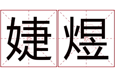 婕煜名字寓意