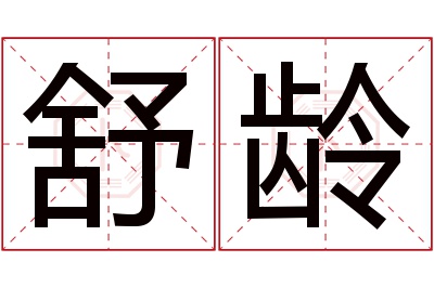 舒龄名字寓意