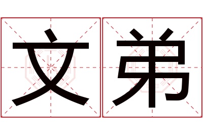 文弟名字寓意