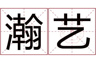 瀚艺名字寓意