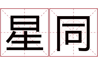 星同名字寓意