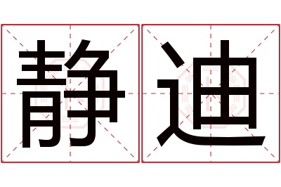 静迪名字寓意