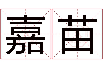 嘉苗名字寓意