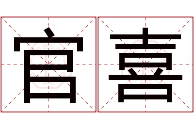 官喜名字寓意