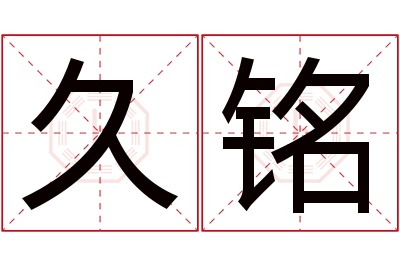 久铭名字寓意