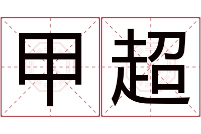 甲超名字寓意