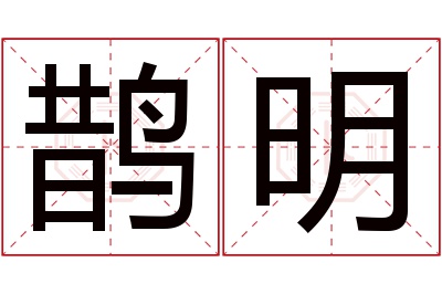 鹊明名字寓意