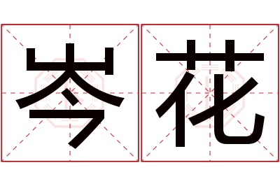 岑花名字寓意