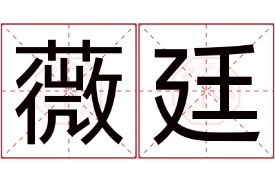 薇廷名字寓意