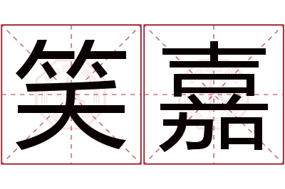 笑嘉名字寓意