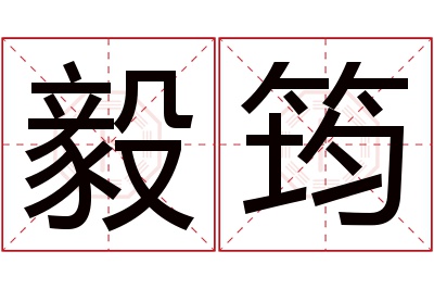 毅筠名字寓意