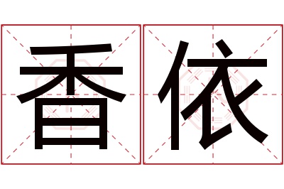 香依名字寓意