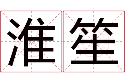 淮笙名字寓意