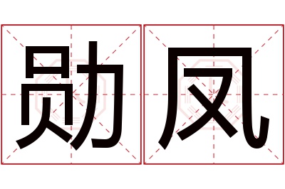 勋凤名字寓意