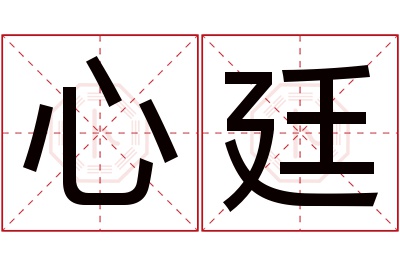 心廷名字寓意 心廷名字寓意