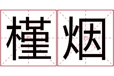 槿烟名字寓意