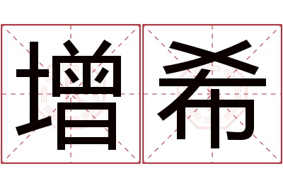 增希名字寓意