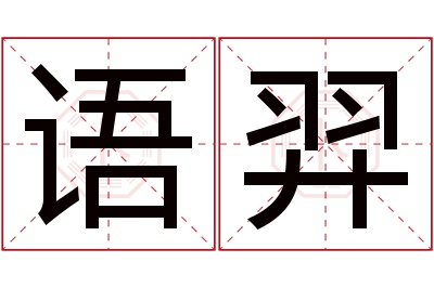 语羿名字寓意