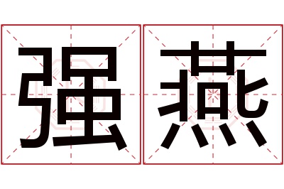 强燕名字寓意