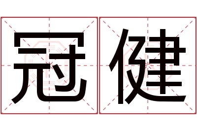 冠健名字寓意